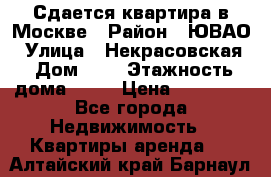 Сдается квартира в Москве › Район ­ ЮВАО › Улица ­ Некрасовская › Дом ­ 5 › Этажность дома ­ 11 › Цена ­ 22 000 - Все города Недвижимость » Квартиры аренда   . Алтайский край,Барнаул г.